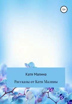 Катя Малина - Рассказы от Кати Малины