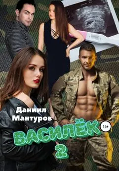 Даниил Мантуров - Василек 2