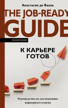 Анастасия де Вааль - К карьере готов. Руководство по достижению карьерного успеха