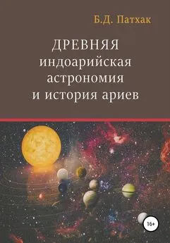 Бхагаван Дас Патхак - Древняя индоарийская астрономия и история ариев