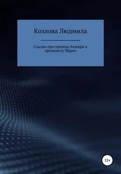 Людмила Козлова - Сказка про принца Ахмира и принцессу Марго