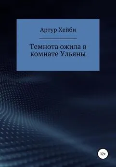 Артур Хейби - Темнота ожила в комнате Ульяны