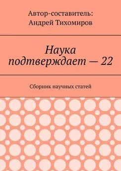 Андрей Тихомиров - Наука подтверждает – 22. Сборник научных статей