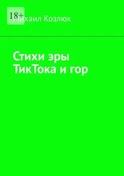 Михаил Козлюк - Стихи эры ТикТока и гор