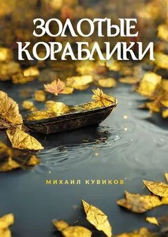 Михаил Кувиков - Золотые кораблики