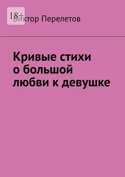 Виктор Перелетов - Кривые стихи о большой любви к девушке