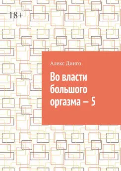 Алекс Динго - Во власти большого оргазма – 5