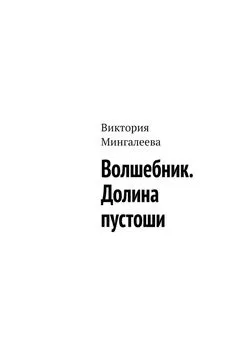 Виктория Мингалеева - Волшебник. Долина пустоши