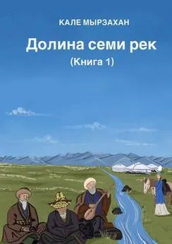 Кале Мырзахан - Долина семи рек. Книга I