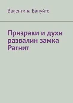 Валентина Вануйто - Призраки и духи развалин замка Рагнит