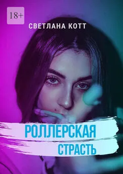 Светлана Котт - Роллерская страсть