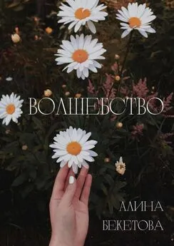 Алина Бекетова - Волшебство