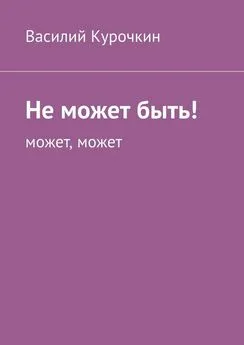 Василий Курочкин - Не может быть! Может, может