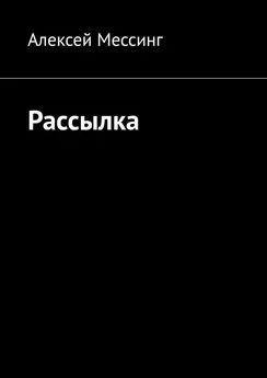 Алексей Мессинг - Рассылка