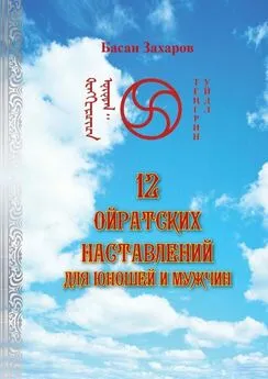 Басан Захаров - 12 ойратских наставлений для юношей и мужчин