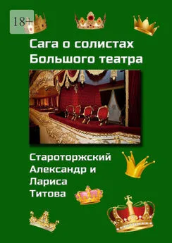 Лариса Титова - Сага о солистах Большого театра