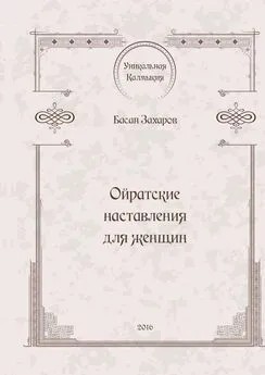 Басан Захаров - Ойратские наставления для женщин