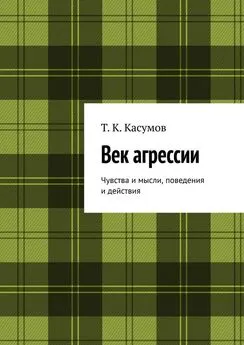 Т. Касумов - Век агрессии. Чувства и мысли, поведения и действия