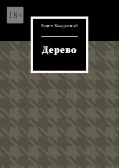 Вадим Квадратный - Дерево