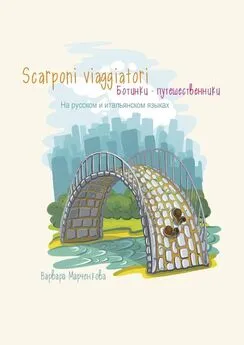 Варвара Марченкова - Scarponi viaggiatori