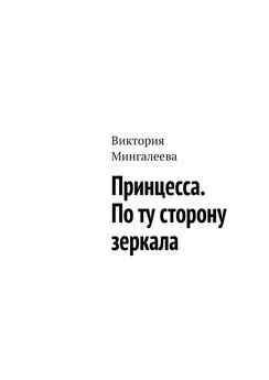 Виктория Мингалеева - Принцесса. По ту сторону зеркала