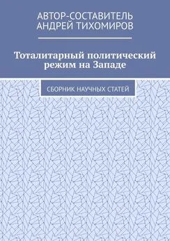 Андрей Тихомиров - Тоталитарный политический режим на Западе. Сборник научных статей