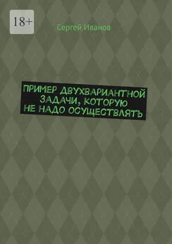 Сергей Иванов - Пример двухвариантной задачи, которую не надо осуществлять