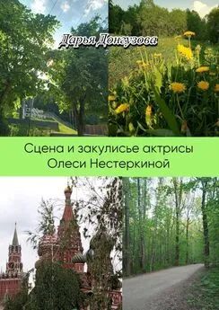 Дарья Донгузова - Сцена и закулисье актрисы Олеси Нестеркиной