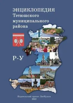 Олег Евсеев - Энциклопедия Тетюшского муниципального района. Р-У