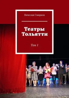 Вячеслав Смирнов - Театры Тольятти. Том 1