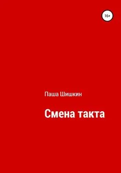 Павел Шишкин - Смена такта