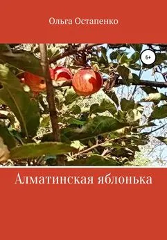 Ольга Остапенко - Алматинская яблонька