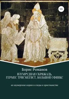 Борис Романов - Изумрудная скрижаль, Гермес Трисмегист, Большой Сфинкс