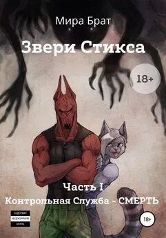 Мира Брат - Звери Стикса. Часть 1. Контрольная служба «Смерть»