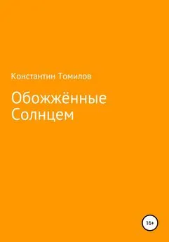 Константин Томилов - Обожжённые Солнцем