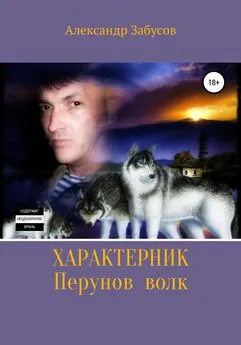 Александр Забусов - Характерник. Перунов волк