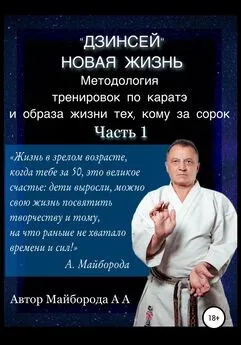 Александр Майборода - Методология тренировок по Каратэ и образа жизни тех, кому за сорок. 1 часть