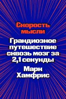 Марк Хамфрис - Скорость мысли. Грандиозное путешествие сквозь мозг за 2,1 секунды