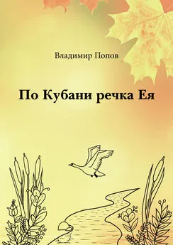 Владимир Попов - По Кубани речка Ея