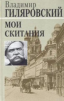 Владимир Гиляровский - Мои скитания