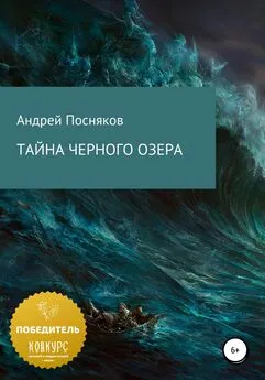 Андрей Посняков - Тайна Черного озера