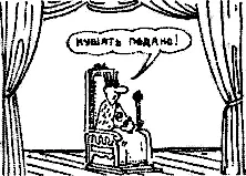 Наполеон любил повторять что главное это вовремя отдать приказ и проследить - фото 106
