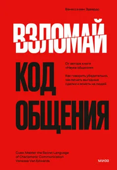 Ванесса ван Эдвардс - Взломай код общения. Как говорить убедительно, заключать выгодные сделки и влиять на людей