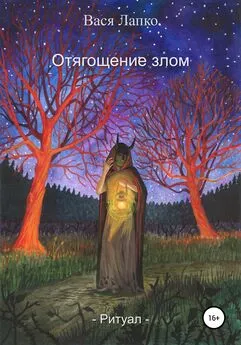 Вася Лапко - Отягощение злом. Ритуал