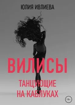 Юлия Ивлиева - Танцующие на каблуках