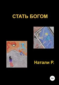 Натали Р. - Стать богом