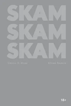 Юлие Андем - SKAM. Сезон 3: Исак