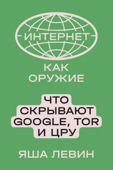 Яша Левин - Интернет как оружие. Что скрывают Google, Tor и ЦРУ