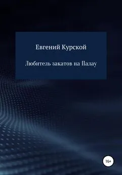 Евгений Курской - Любитель закатов на Палау