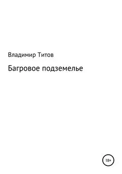 Владимир Титов - Багровое подземелье